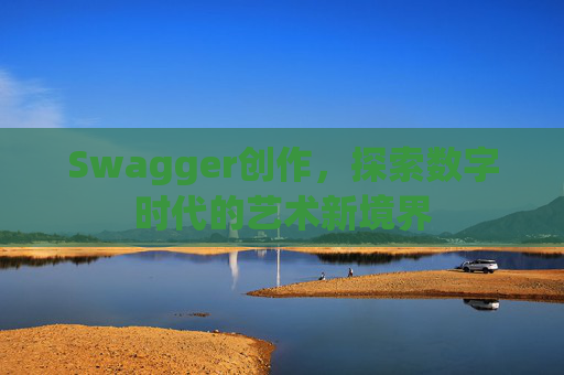 Swagger创作,探索数字时代的艺术新境界